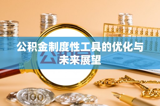 宝丰公积金制度性工具的优化与未来展望