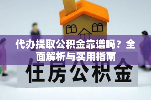 宝丰代办提取公积金靠谱吗？全面解析与实用指南