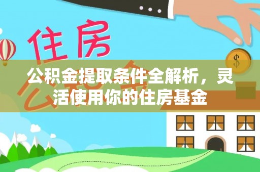 宝丰公积金提取条件全解析，灵活使用你的住房基金