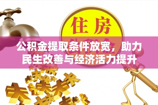 宝丰公积金提取条件放宽，助力民生改善与经济活力提升