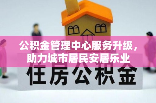 宝丰公积金管理中心服务升级，助力城市居民安居乐业