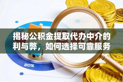 宝丰揭秘公积金提取代办中介的利与弊，如何选择可靠服务？