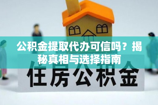 宝丰公积金提取代办可信吗？揭秘真相与选择指南
