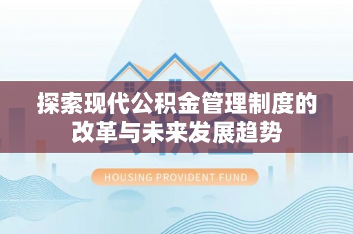 宝丰探索现代公积金管理制度的改革与未来发展趋势