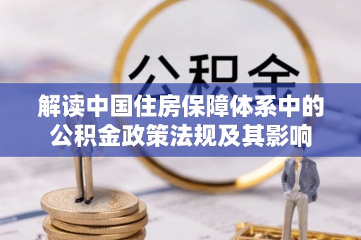 宝丰解读中国住房保障体系中的公积金政策法规及其影响