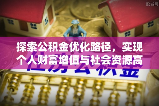 宝丰探索公积金优化路径，实现个人财富增值与社会资源高效配置