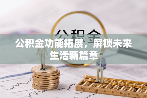 宝丰公积金功能拓展，解锁未来生活新篇章