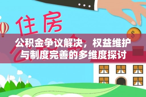 宝丰公积金争议解决，权益维护与制度完善的多维度探讨