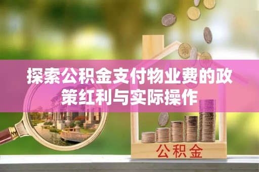 宝丰探索公积金支付物业费的政策红利与实际操作