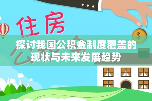 宝丰探讨我国公积金制度覆盖的现状与未来发展趋势