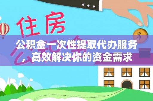 宝丰公积金一次性提取代办服务，高效解决你的资金需求
