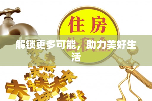 宝丰解锁更多可能，助力美好生活