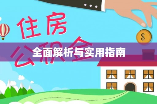 宝丰全面解析与实用指南
