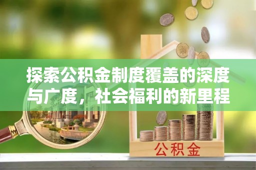 宝丰探索公积金制度覆盖的深度与广度，社会福利的新里程碑