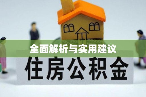 宝丰全面解析与实用建议