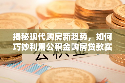 宝丰揭秘现代购房新趋势，如何巧妙利用公积金购房贷款实现梦想家园
