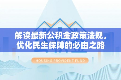 宝丰解读最新公积金政策法规，优化民生保障的必由之路