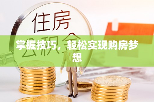 宝丰掌握技巧，轻松实现购房梦想