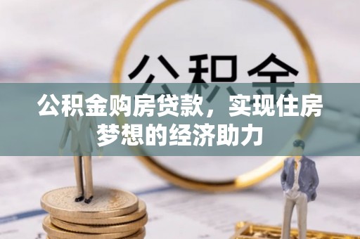 宝丰公积金购房贷款，实现住房梦想的经济助力