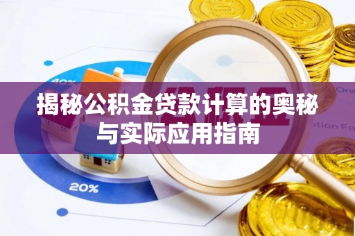 宝丰揭秘公积金贷款计算的奥秘与实际应用指南