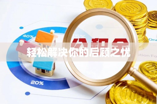 宝丰轻松解决你的后顾之忧