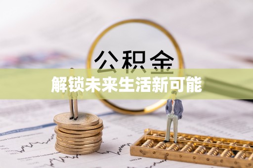 宝丰解锁未来生活新可能