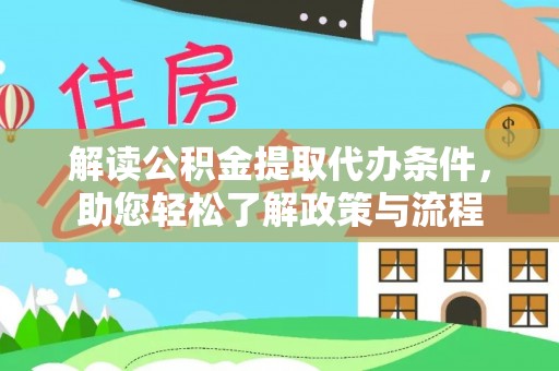 宝丰解读公积金提取代办条件，助您轻松了解政策与流程