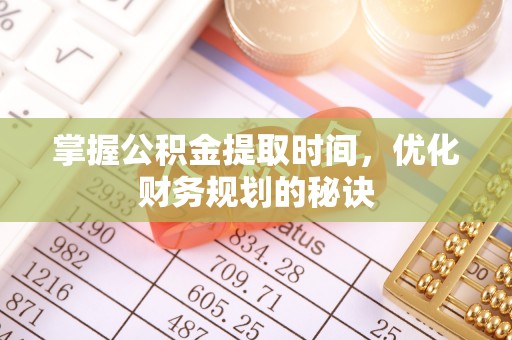 宝丰掌握公积金提取时间，优化财务规划的秘诀
