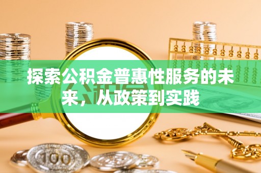 宝丰探索公积金普惠性服务的未来，从政策到实践