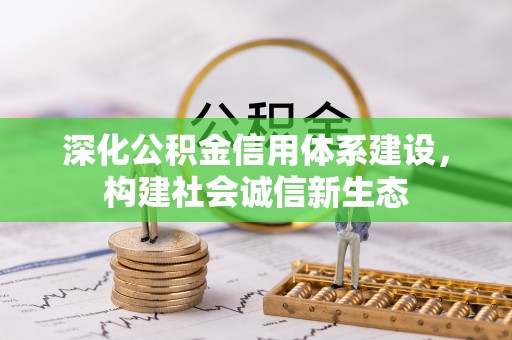 宝丰深化公积金信用体系建设，构建社会诚信新生态