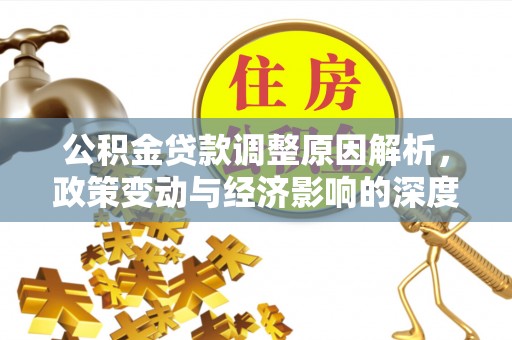 宝丰公积金贷款调整原因解析，政策变动与经济影响的深度探讨