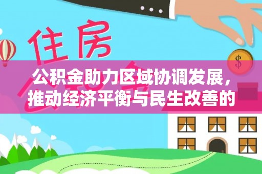 宝丰公积金助力区域协调发展，推动经济平衡与民生改善的新引擎