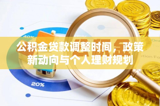 宝丰公积金贷款调整时间，政策新动向与个人理财规划