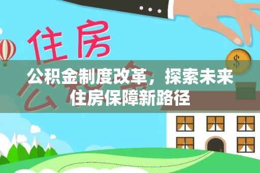 宝丰公积金制度改革，探索未来住房保障新路径