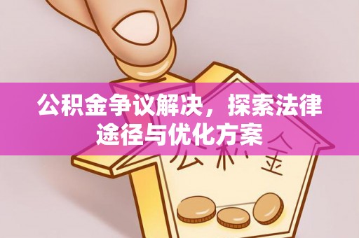 宝丰公积金争议解决，探索法律途径与优化方案