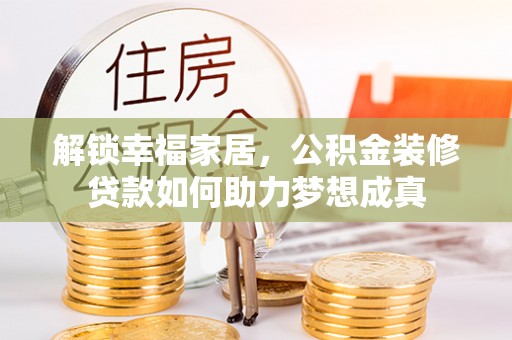 宝丰解锁幸福家居，公积金装修贷款如何助力梦想成真
