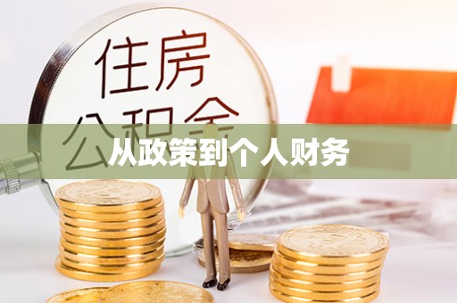 宝丰从政策到个人财务