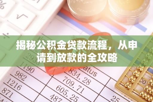 宝丰揭秘公积金贷款流程，从申请到放款的全攻略