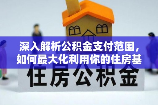 宝丰深入解析公积金支付范围，如何最大化利用你的住房基金