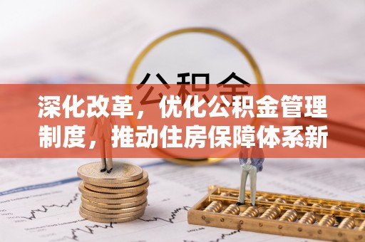 宝丰深化改革，优化公积金管理制度，推动住房保障体系新发展