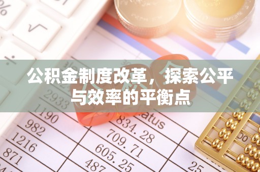 宝丰公积金制度改革，探索公平与效率的平衡点