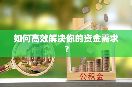宝丰如何高效解决你的资金需求？