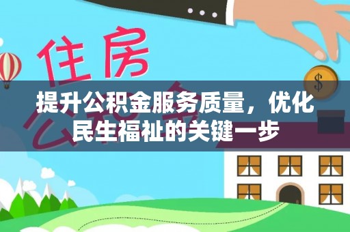 宝丰提升公积金服务质量，优化民生福祉的关键一步