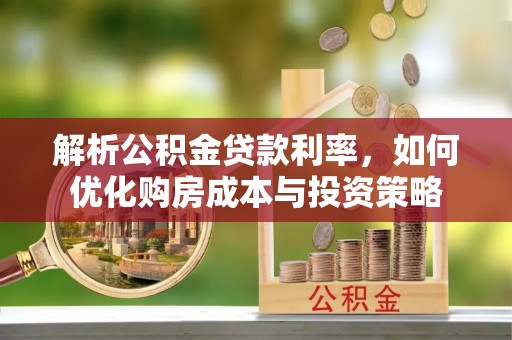 宝丰解析公积金贷款利率，如何优化购房成本与投资策略