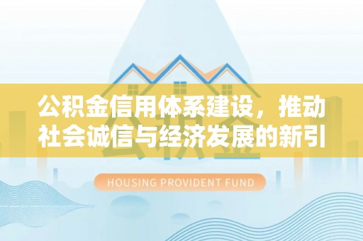 宝丰公积金信用体系建设，推动社会诚信与经济发展的新引擎