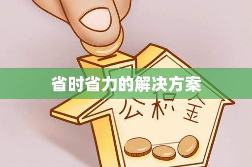 宝丰省时省力的解决方案