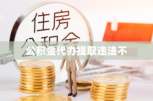 宝丰公积金代办提取违法不