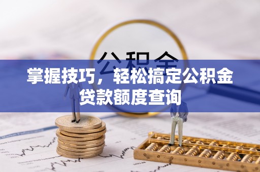 宝丰掌握技巧，轻松搞定公积金贷款额度查询