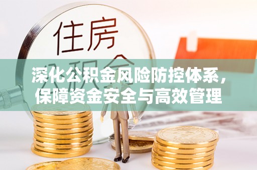 宝丰深化公积金风险防控体系，保障资金安全与高效管理