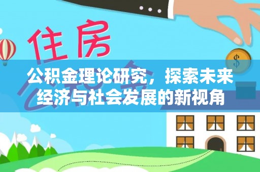 宝丰公积金理论研究，探索未来经济与社会发展的新视角